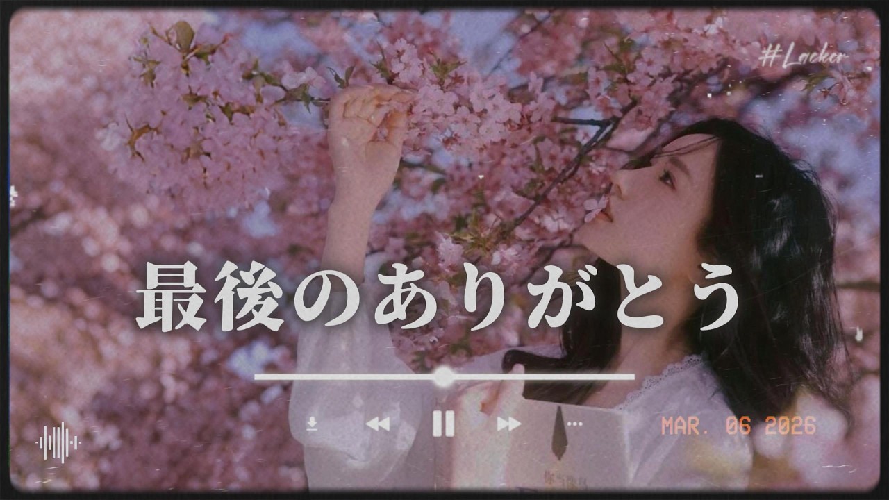 Enka] The Last Thank You / Heartfelt gratitude entrusted to the