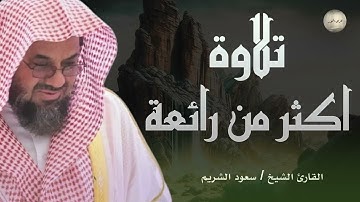 تلاوة أكثر من رائعة لا مثيل لها للشيخ سعود الشريم امام الحرم المكي