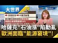 積怨已久一次爆發! 液化石油氣"價格飆漲" 哈薩克陷動亂 內閣為此總辭! "能源危機"天然氣.煤炭和石油價格屢創新高 歐洲陷"能源貧窮"窘境│主播王志郁｜【大世界新聞】20220106｜三立iNEWS