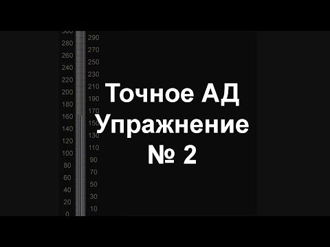 Точное измерение артериального давления. Упражнение 2