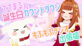 【誕生日】ててまる生誕祭2024🍺カウントダウン＆もふラジ出張版🎂【2人組Vtuber/むむてて/Japanese Vtuber】