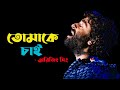 Tomake chai  gangster  arijit singh  latest bengali song