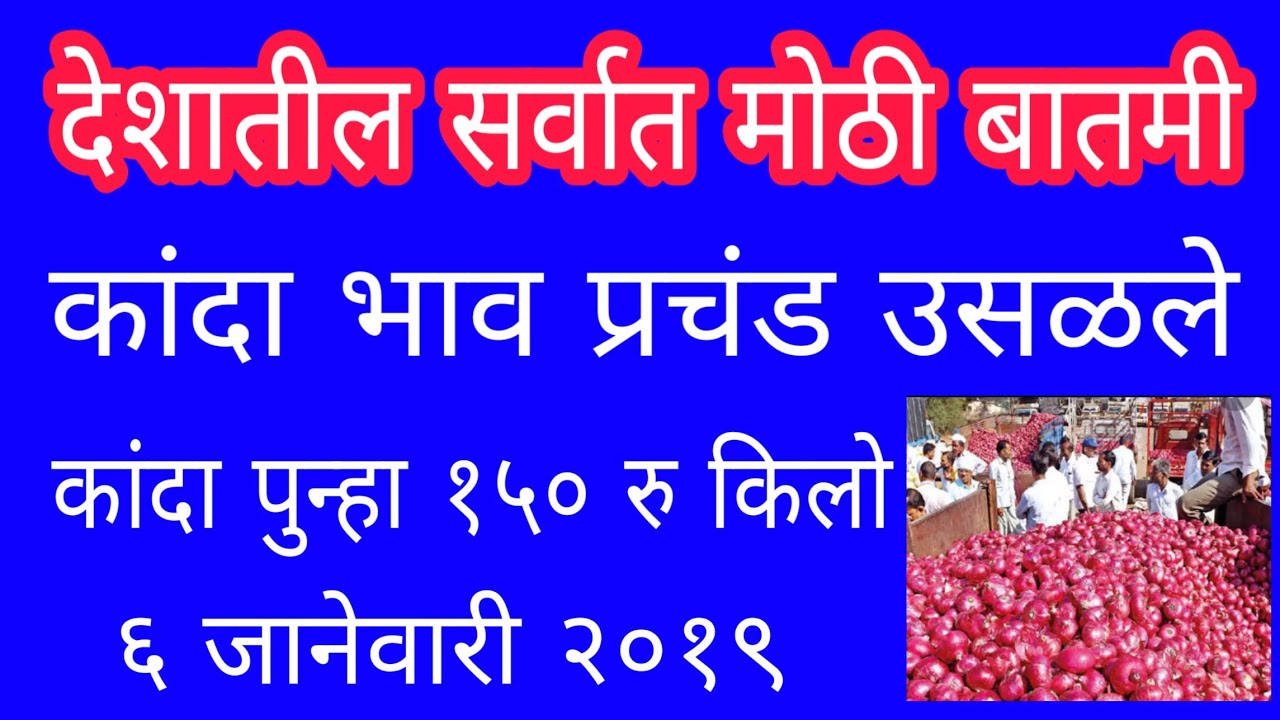 आजचा कांदा बाजार भाव (05/01/2020) , today onion market rate, pyaaj
