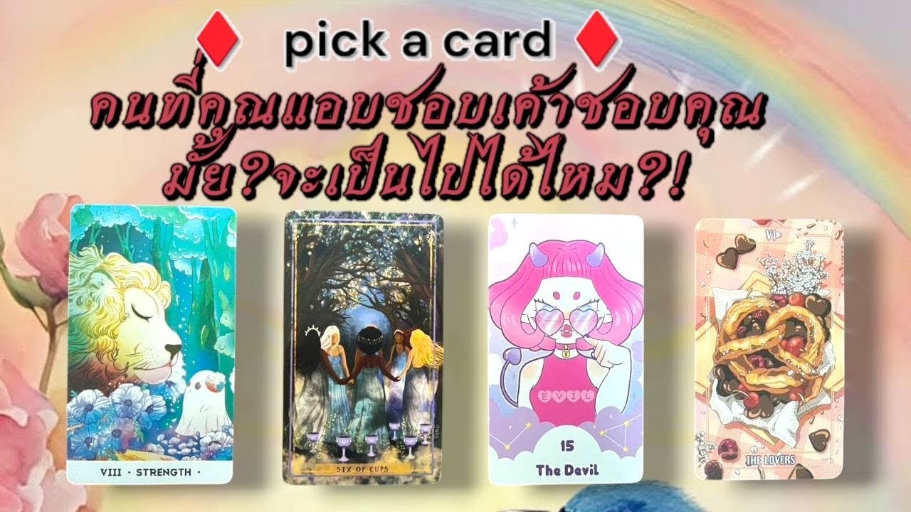 🌾Pick a card 🌾 คนที่คุณแอบชอบเค้าชอบคุณมั้ย?มีโอกาสที่จะเป็นไปได้มั้ย#timeless #tarot #ดูดวง