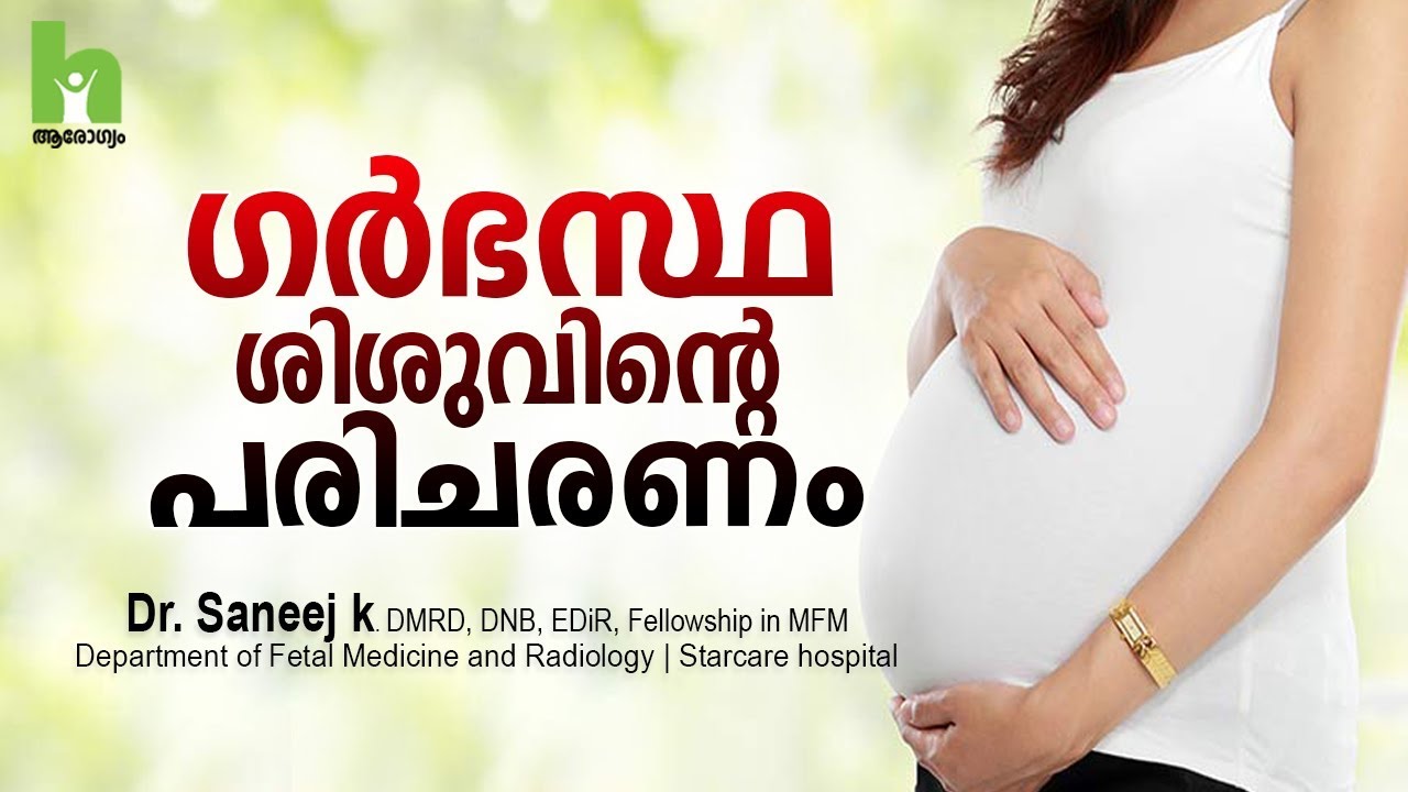 Fetal Medicine അഥവാ ഗർഭസ്ഥ ശിശുവിന്റെ പരിചരണം Pregnancy Malayalam