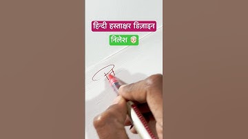 निलेश 🧓🏻 #dyashjadhav #shorts #viral #youtubeshorts #dyashjadhav #calligraphy #trending