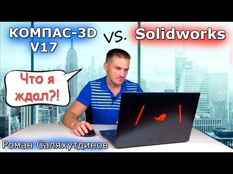 КОМПАС-3D V17 СРАВНИЛ С SOLIDWORKS. ЧТО Я ЖДАЛ ОТ НЕГО?! | Роман Саляхутдинов