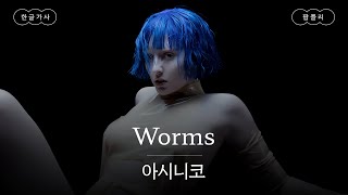 이번 달 한국 오는 파란 머리 걔👀 [가사 번역] 아시니코 (Ashnikko) - Worms