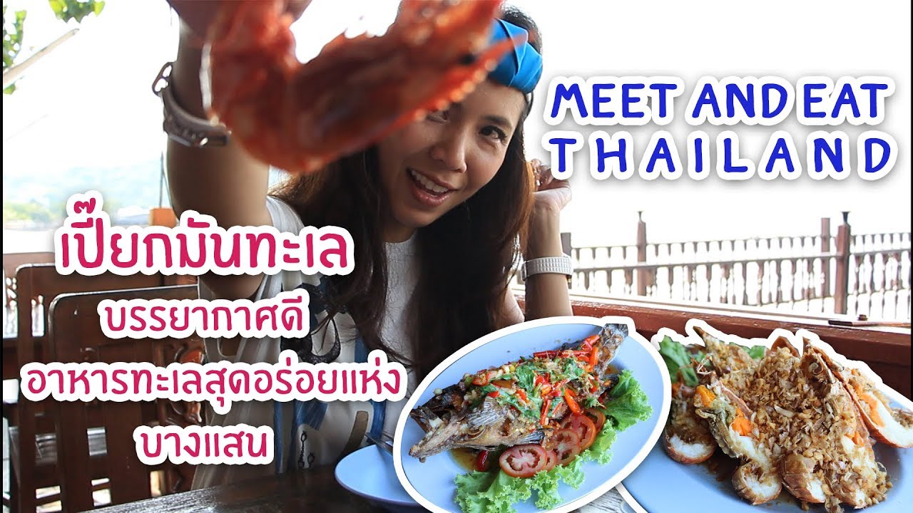 Meet and Eat [เปี๊ยกมันทะเล] YouTube