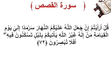 سورة القصص الأية 72