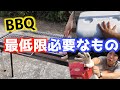 【BBQ】バーベキューで最低限に必要な道具を紹介！