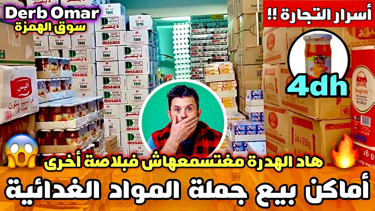 أسرار التجارة !! أماكن بيع جملة المواد الغذائية بدرب عمر هاد الهدرة مغتسمعهاش فبلاصة أخرى