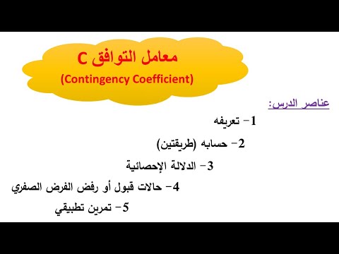 معامل التوافق C