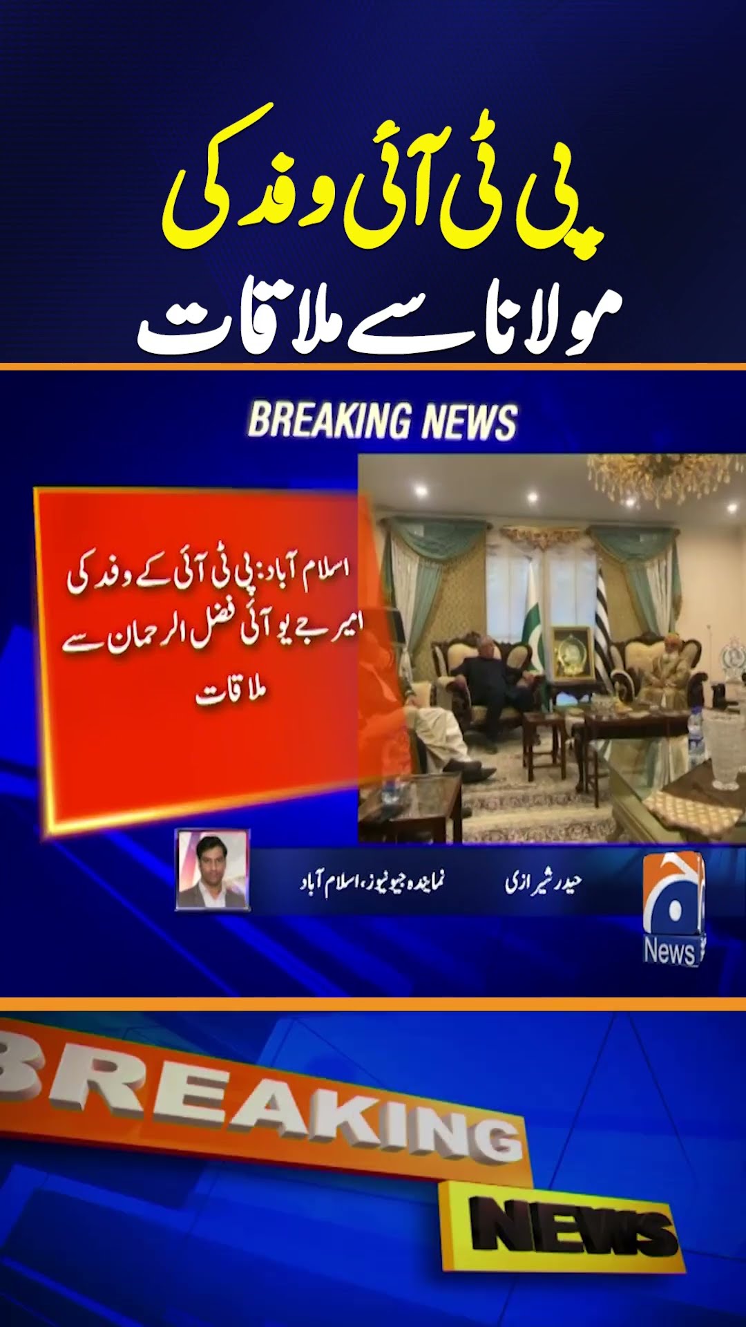 PTI Delegation Meets JUI-F Chief Maulana Fazlur Rehman in Islamabad | Political Talks |Breaking News