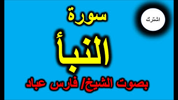 سورة النبأ بصوت الشيخ فارس عباد
