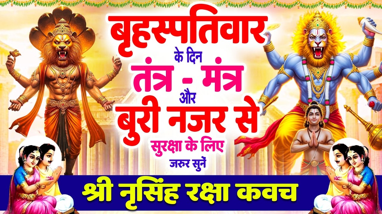 बृहस्पतिवार के दिन तंत्र-मंत्र और बुरी नजर से सुरक्षा के लिए जरूर सुनें | नृसिंह रक्षा कवच #kavach