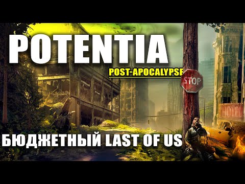 POTENTIA - БЮДЖЕТНЫЙ THE LAST OF US. ОБЗОР ИГРЫ POTENTIA. ПРОХОЖДЕНИЕ POTENTIA НА РУССКОМ (DEMO)