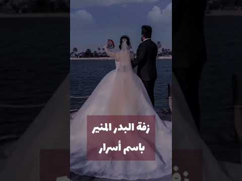 اسرار البدر المنير 2022 اجمل زفه باسم اسرار حالات الواتس 2022 
