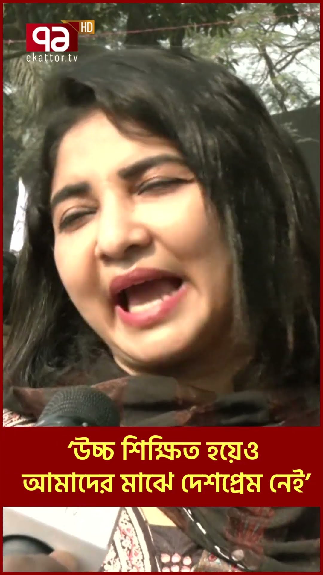 ‘উচ্চ শিক্ষিত হয়েও আমাদের মাঝে দেশরেম নেই’ | Ekattor TV