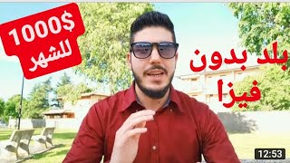 بلاد لي ممكن تخلص فيها بأزيد من ألف دولار شهريا وبدون فيزا(1000$ الشهر)