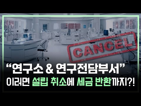 “연구소·연구전담부서” 세금 혜택, 취소될까 걱정이라면? '특허출원'과 꾸준한 '관리'로 취소 위험 걱정 끝! “월간 체크리스트” 하나로 간편 관리하기