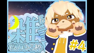 【雑談】第4回！ぢろラジオ【凸歓迎】