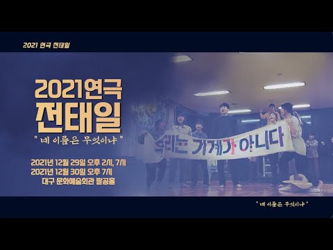 2021 연극 전태일 대구 문화예술회관 팔공홀