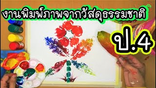 EP.10 - สอนการพิมพ์ภาพจากแม่พิมพ์ธรรมชาติ ป.4 | สื่อทัศนศิลป์ Online by ครูแคน 「ปฏิบัติ」PART 2