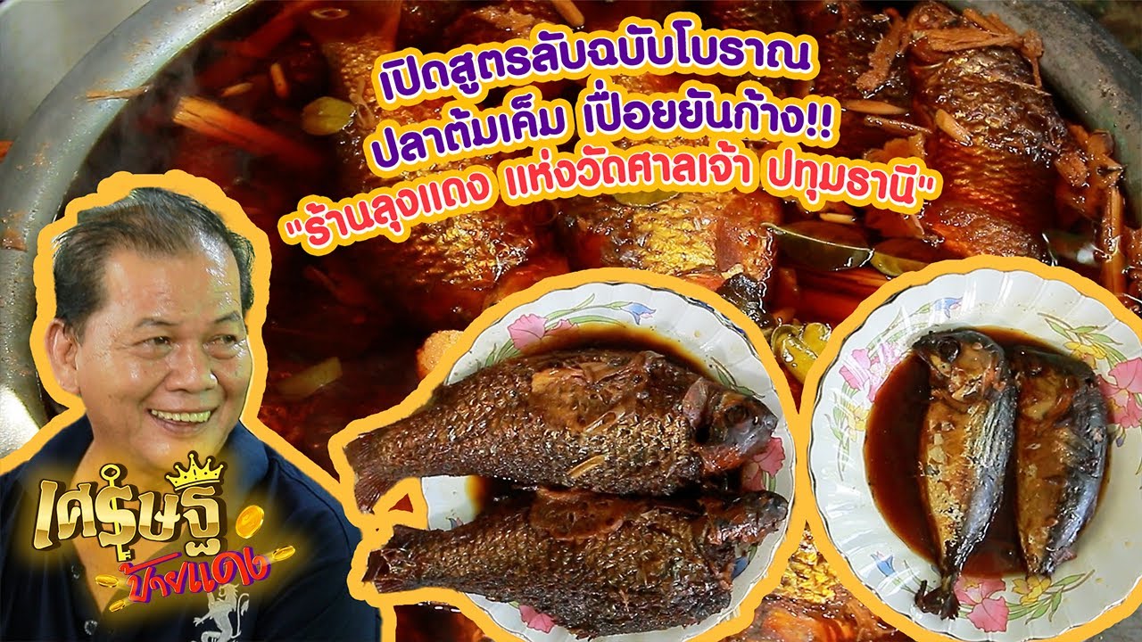 เปิดสูตรปลาทูต้มเค็ม เปื่อยยันก้าง! กับ ลุงแดงวัดศาลเจ้า จ.ปทุมธานี | เศรษฐีป้ายแดง EP.130 | 4ก.ย.65