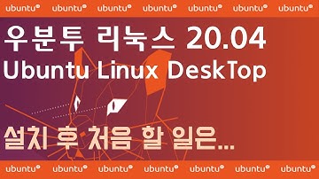 우분투 리눅스 DeskTop 20.04 Ubuntu Linux 설치 후 설정 / 순정 상태 백업 / ssh server 설치