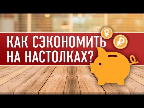 КАК СЭКОНОМИТЬ НА НАСТОЛЬНЫХ ИГРАХ? БАРАХОЛКИ И Б/У ИГРЫ