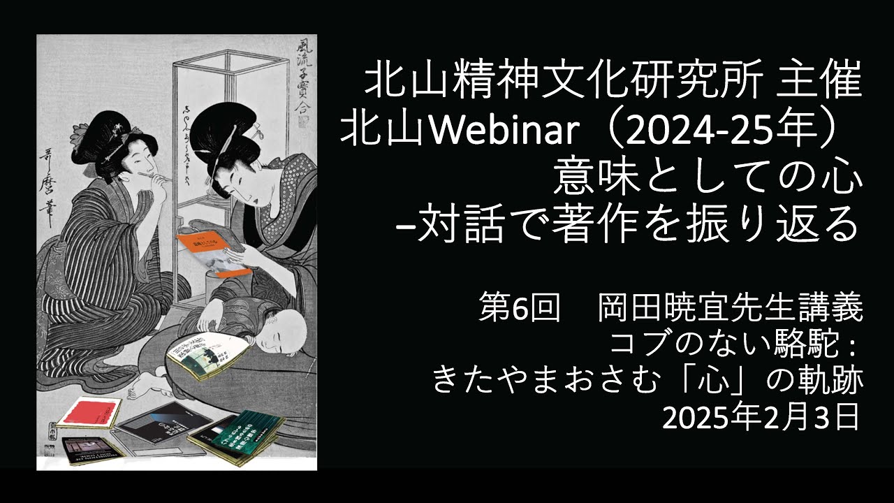 北山修 北山webinar(2024-25年）「意味としての心-対話で著作を