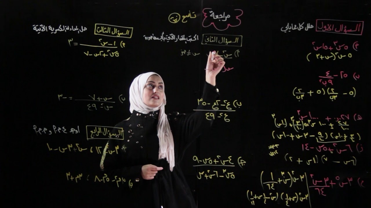 مراجعة رياضيات الصف التاسع الوحدة الأولى