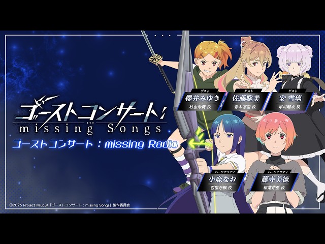 WEBラジオ】『ゴーストコンサート : missing Radio』第4回｜TVアニメ