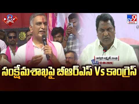 BRS vs Congress War Over Welfare Department Schemes | సంక్షేమశాఖపై బీఆర్ఎస్ Vs కాంగ్రెస్ - TV9 - TV9