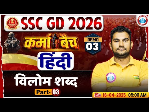 SSC GD Classes 2026 | SSC GD Hindi Classes 2026 | विलोम शब्द#3 | SSC GD Hindi Demo #03 By Neeraj Sir