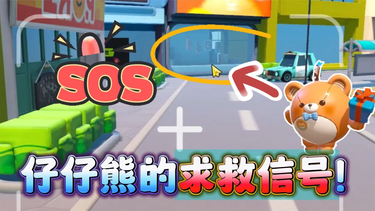 蛋仔派對:我收到了仔仔熊的求救信號!快救救她?禁地里的秘密 - YouTube