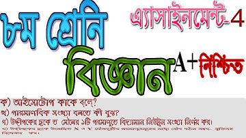 ৮ম শ্রেণি ।। বিজ্ঞান।। ৪র্থ  এসাইনমেন্ট ।। class 8।। Science ।। 4th Assignment