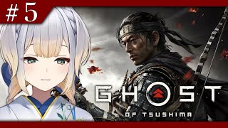 【Ghost of Tsushima】何もかも失いつつあるGOT ～ゆな之譚から～ #最終回【栞葉るり/にじさんじ】