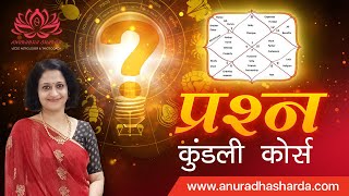 प्रश्न कुंडली कोर्स | Prashna Kundali  Course in Hindi | ज्योतिष सीखिए | Learn Astrology Online