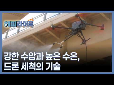 High Pressure and High Temperature, the Technology of Drone Cleaning MBN Broadcast on 10/13/26