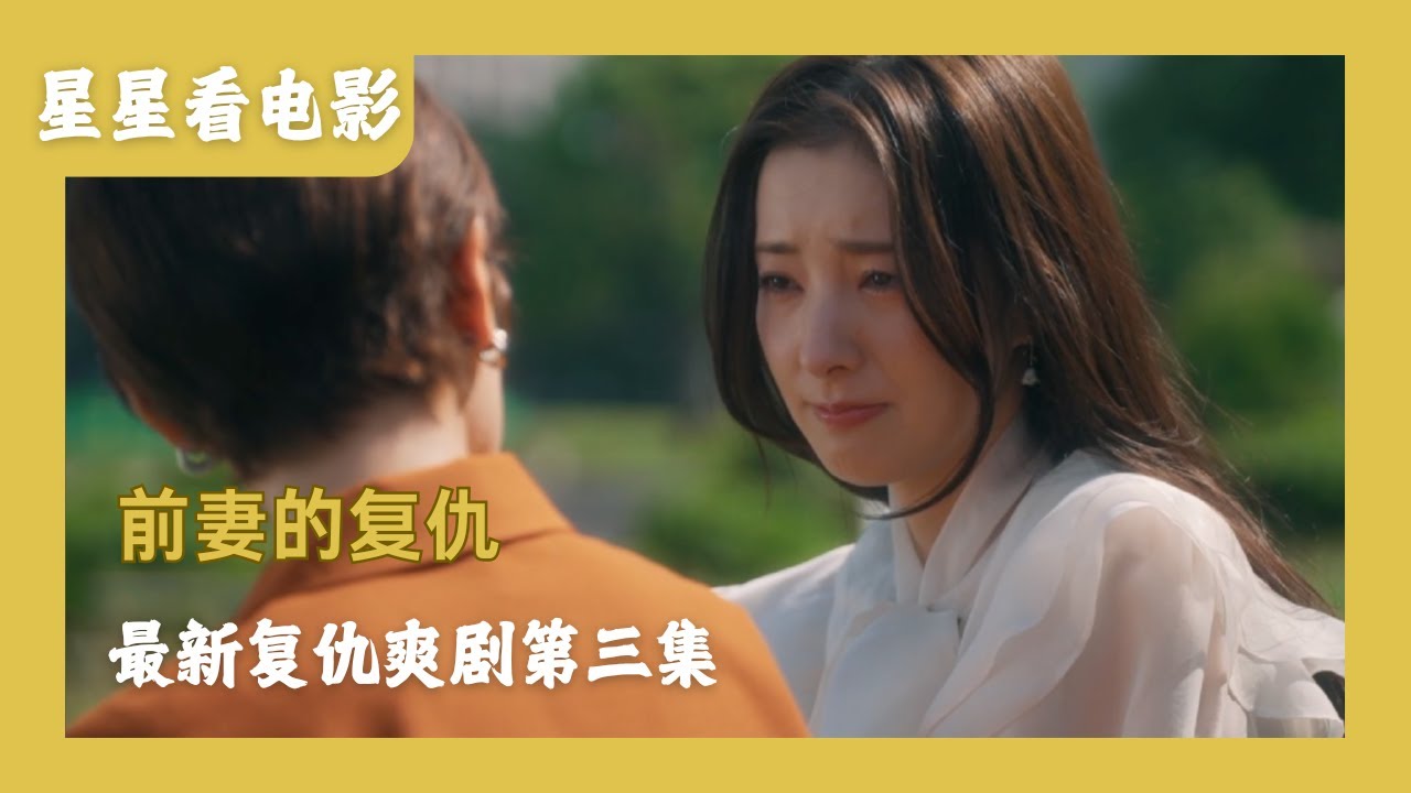 复仇者联盟获得初步胜利,《前妻的复仇》第三集,离间狗男女,#日剧解说 - YouTube