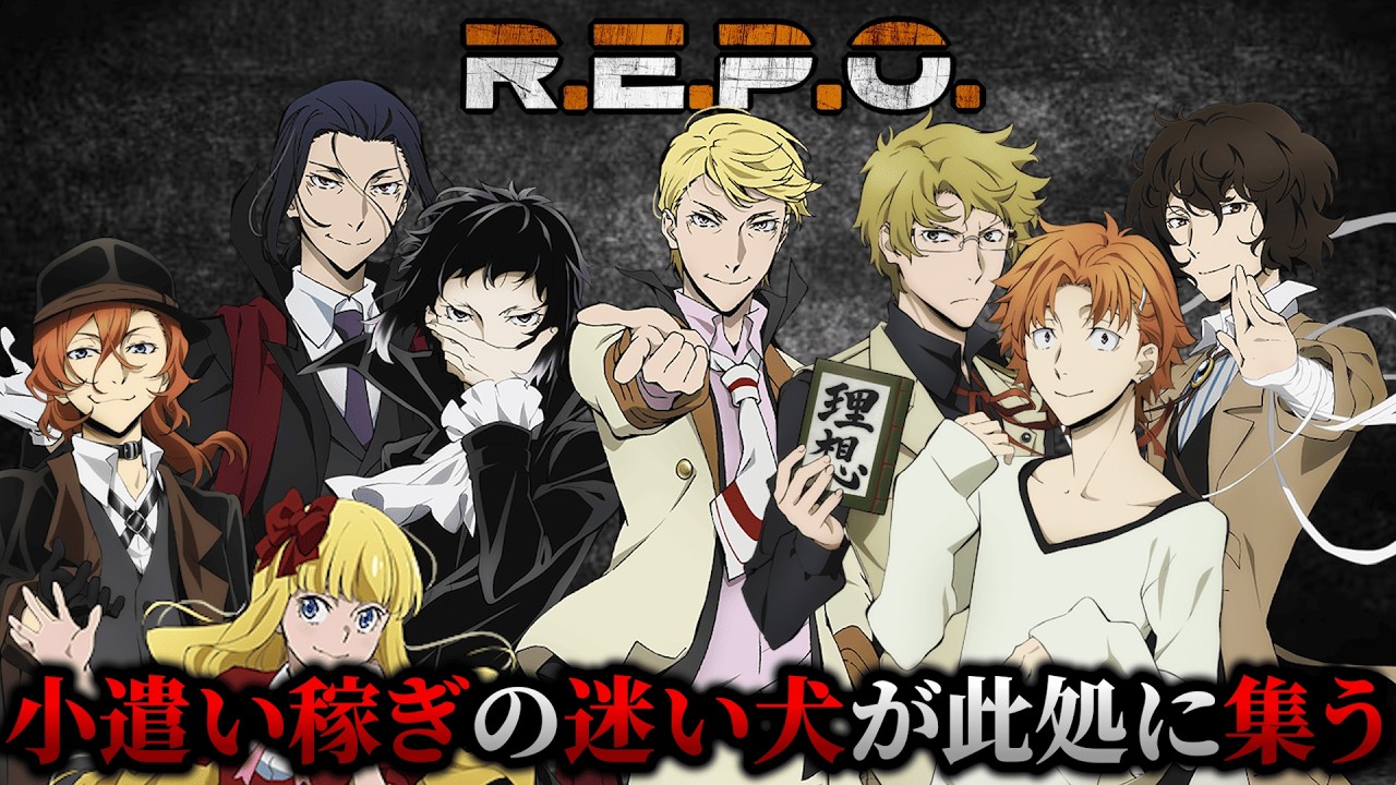【R.E.P.O】金欠迷い犬たちの奔走劇【声真似】【#初見歓迎】【文豪ストレイドックス】#コエハマ