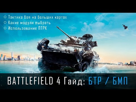 Видео: Battlefield 4 Гайд - БТР / БМП с ПТРК // Сборка для большой карты
