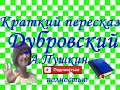 Краткий пересказ А.Пушкин "Дубровский" полностью ( 1 том, 2 том)