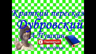 Краткий пересказ А.Пушкин 