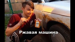 как избавиться от ржавчины