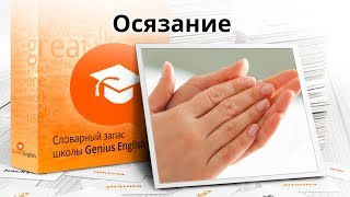 Тема: "Осязание " - Словарный запас школы GeniusEnglish Тема: "Осязание " - Словарный запас школы GeniusEnglish
