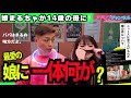 14歳の母についてアドリブまさおが娘まるちゃに聞いてみた