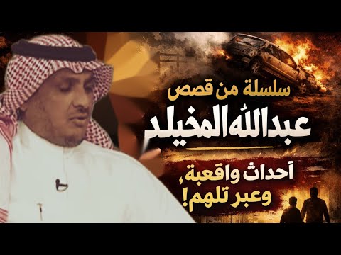 الجزء الرابع من سلسلة قصص عبدالله المخيلد أحداث واقعية وعبر تلهم Motivation اشتراك تصميمي 